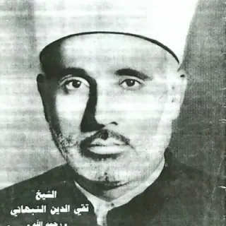 تقي الدين النبهاني